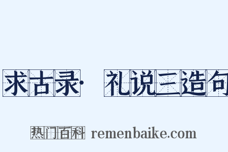 求古录·礼说三造句是什么意思的图片
